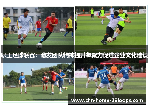 职工足球联赛:激发团队精神提升凝聚力促进企业文化建设 职工足球联赛:激发团队精神提升凝聚力促进企业文化建设