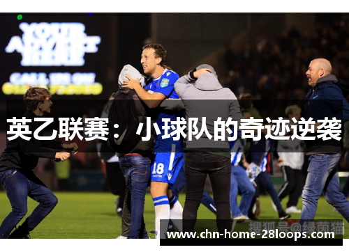 英乙联赛:小球队的奇迹逆袭 英乙联赛:小球队的奇迹逆袭
