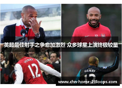 英超最佳射手之争愈加激烈 众多球星上演终极较量 英超最佳射手之争愈加激烈 众多球星上演终极较量