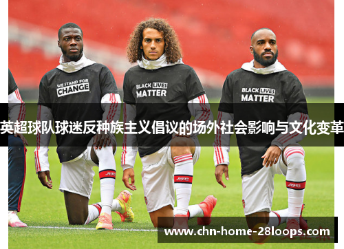 英超球队球迷反种族主义倡议的场外社会影响与文化变革 英超球队球迷反种族主义倡议的场外社会影响与文化变革
