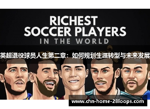英超退役球员人生第二章:如何规划生涯转型与未来发展 英超退役球员人生第二章:如何规划生涯转型与未来发展