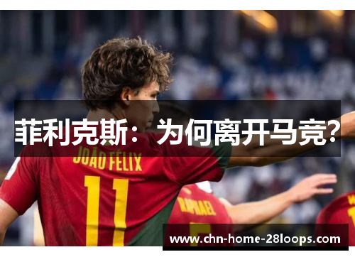 菲利克斯:为何离开马竞? 菲利克斯:为何离开马竞?