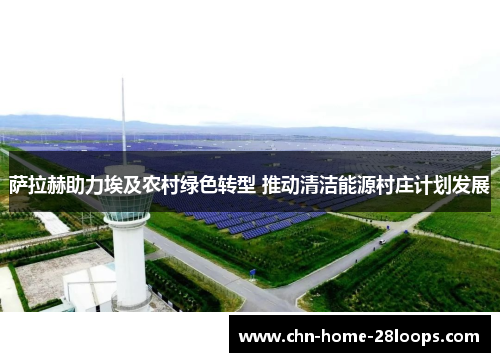 萨拉赫助力埃及农村绿色转型 推动清洁能源村庄计划发展