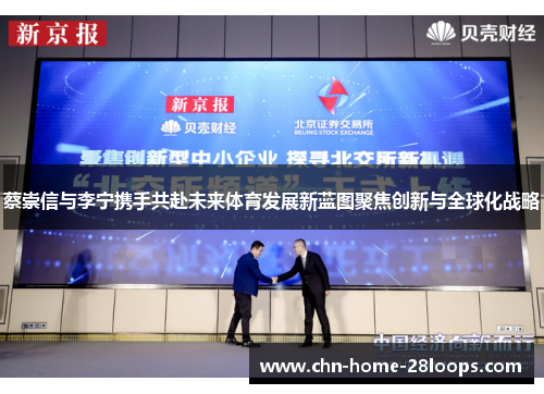 蔡崇信与李宁携手共赴未来体育发展新蓝图聚焦创新与全球化战略 蔡崇信与李宁携手共赴未来体育发展新蓝图聚焦创新与全球化战略