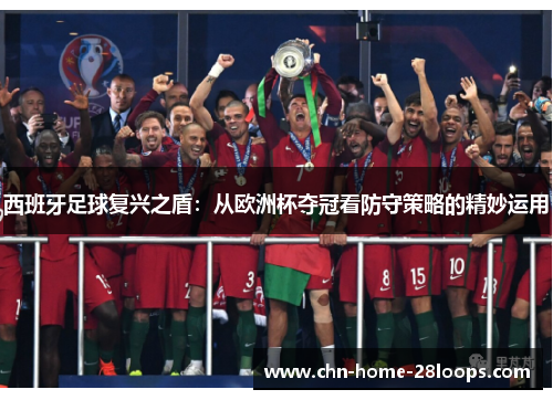 西班牙足球复兴之盾：从欧洲杯夺冠看防守策略的精妙运用