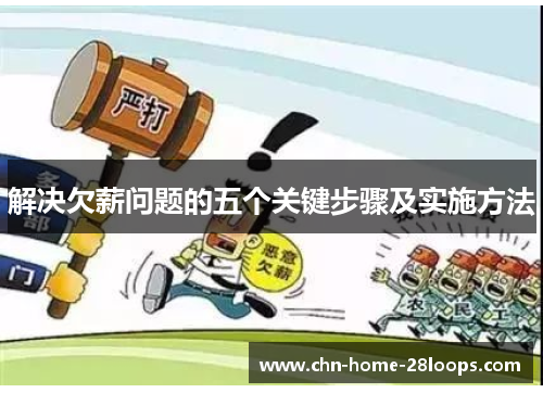 解决欠薪问题的五个关键步骤及实施方法
