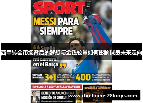 西甲转会市场背后的梦想与金钱较量如何影响球员未来走向 西甲转会市场背后的梦想与金钱较量如何影响球员未来走向