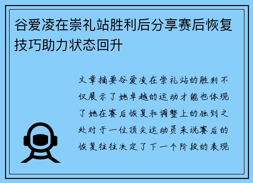 谷爱凌在崇礼站胜利后分享赛后恢复技巧助力状态回升