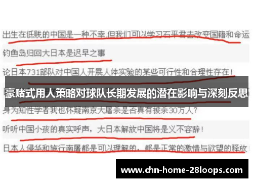 豪赌式用人策略对球队长期发展的潜在影响与深刻反思 豪赌式用人策略对球队长期发展的潜在影响与深刻反思