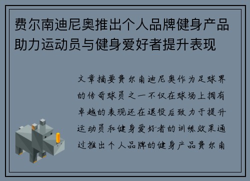 费尔南迪尼奥推出个人品牌健身产品助力运动员与健身爱好者提升表现 费尔南迪尼奥推出个人品牌健身产品助力运动员与健身爱好者提升表现