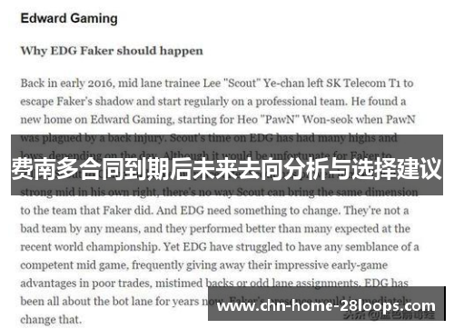 费南多合同到期后未来去向分析与选择建议 费南多合同到期后未来去向分析与选择建议