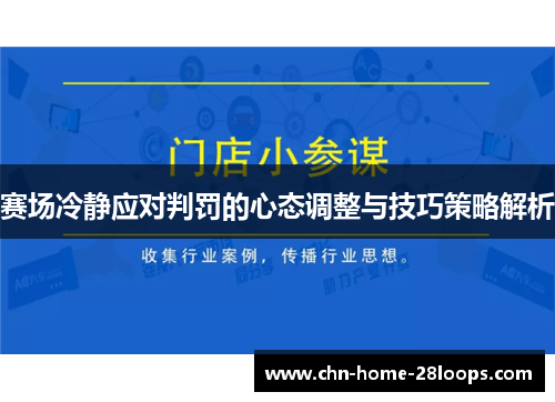 赛场冷静应对判罚的心态调整与技巧策略解析