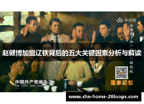 赵健博加盟辽铁背后的五大关键因素分析与解读 赵健博加盟辽铁背后的五大关键因素分析与解读