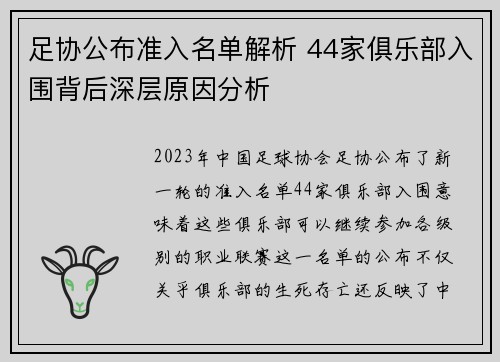 足协公布准入名单解析 44家俱乐部入围背后深层原因分析 足协公布准入名单解析 44家俱乐部入围背后深层原因分析