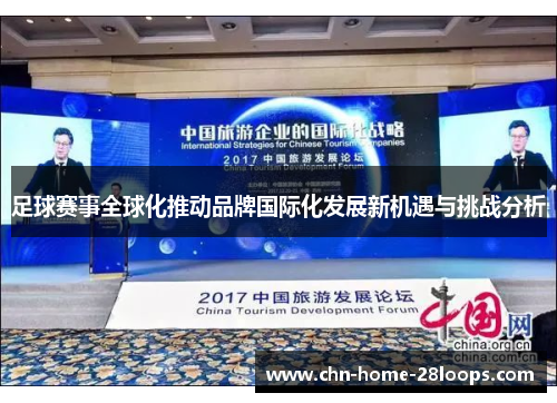足球赛事全球化推动品牌国际化发展新机遇与挑战分析 足球赛事全球化推动品牌国际化发展新机遇与挑战分析