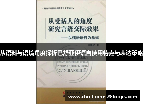 从语料与语境角度探析巴舒亚伊语言使用特点与表达策略 从语料与语境角度探析巴舒亚伊语言使用特点与表达策略