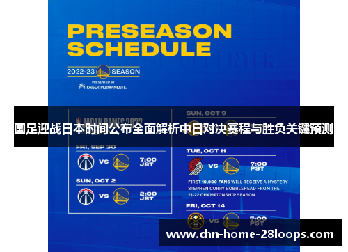 国足迎战日本时间公布全面解析中日对决赛程与胜负关键预测 国足迎战日本时间公布全面解析中日对决赛程与胜负关键预测