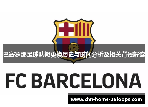 巴塞罗那足球队徽更换历史与时间分析及相关背景解读 巴塞罗那足球队徽更换历史与时间分析及相关背景解读