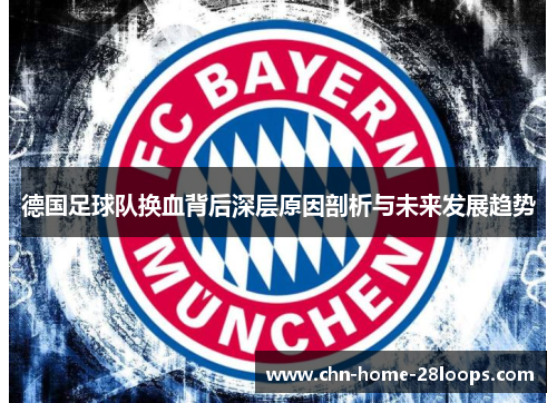 德国足球队换血背后深层原因剖析与未来发展趋势 德国足球队换血背后深层原因剖析与未来发展趋势