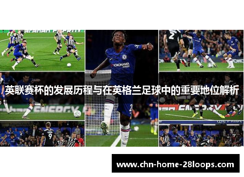 英联赛杯的发展历程与在英格兰足球中的重要地位解析 英联赛杯的发展历程与在英格兰足球中的重要地位解析