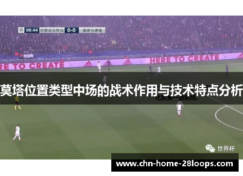 莫塔位置类型中场的战术作用与技术特点分析 莫塔位置类型中场的战术作用与技术特点分析