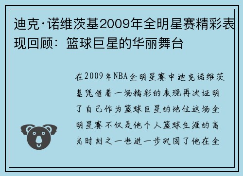 迪克·诺维茨基2009年全明星赛精彩表现回顾:篮球巨星的华丽舞台 迪克·诺维茨基2009年全明星赛精彩表现回顾:篮球巨星的华丽舞台