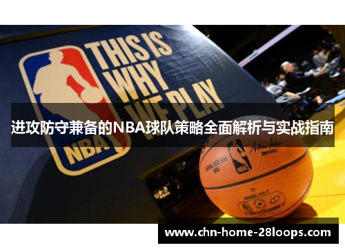 进攻防守兼备的NBA球队策略全面解析与实战指南