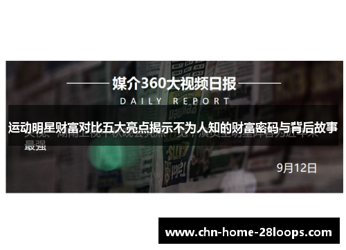 运动明星财富对比五大亮点揭示不为人知的财富密码与背后故事 运动明星财富对比五大亮点揭示不为人知的财富密码与背后故事