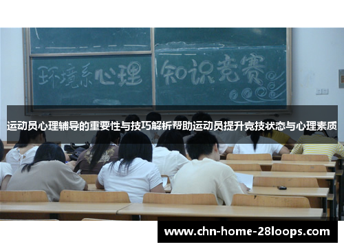 运动员心理辅导的重要性与技巧解析帮助运动员提升竞技状态与心理素质 运动员心理辅导的重要性与技巧解析帮助运动员提升竞技状态与心理素质