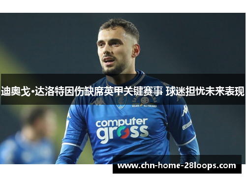 迪奥戈·达洛特因伤缺席英甲关键赛事 球迷担忧未来表现 迪奥戈·达洛特因伤缺席英甲关键赛事 球迷担忧未来表现