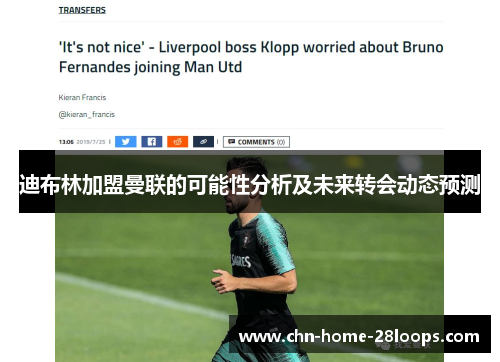 迪布林加盟曼联的可能性分析及未来转会动态预测 迪布林加盟曼联的可能性分析及未来转会动态预测