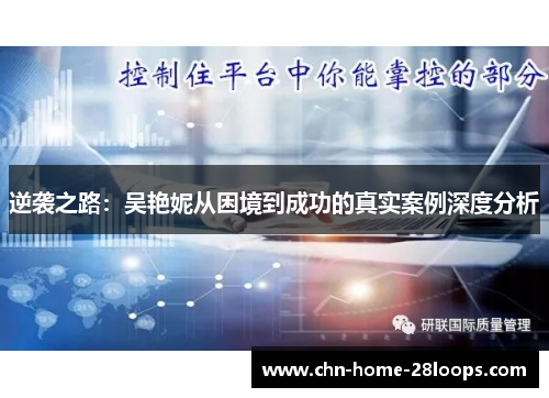 逆袭之路：吴艳妮从困境到成功的真实案例深度分析