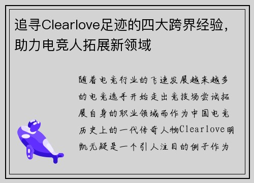 追寻Clearlove足迹的四大跨界经验,助力电竞人拓展新领域 追寻Clearlove足迹的四大跨界经验,助力电竞人拓展新领域
