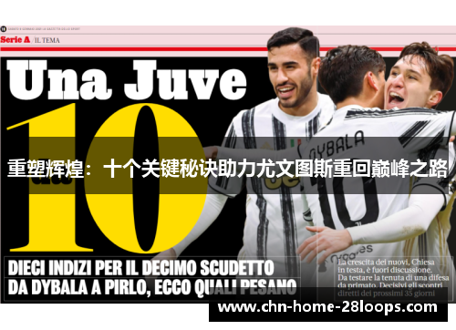 重塑辉煌:十个关键秘诀助力尤文图斯重回巅峰之路 重塑辉煌:十个关键秘诀助力尤文图斯重回巅峰之路