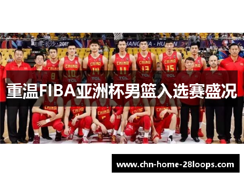重温FIBA亚洲杯男篮入选赛盛况