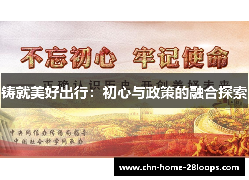 铸就美好出行:初心与政策的融合探索 铸就美好出行:初心与政策的融合探索