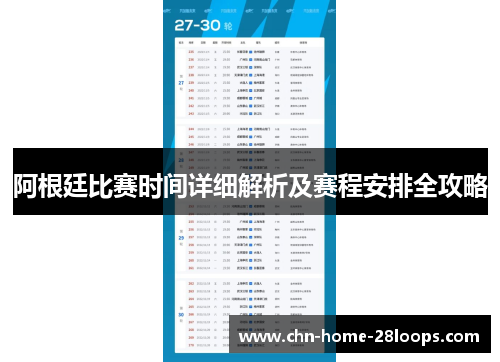 阿根廷比赛时间详细解析及赛程安排全攻略 阿根廷比赛时间详细解析及赛程安排全攻略