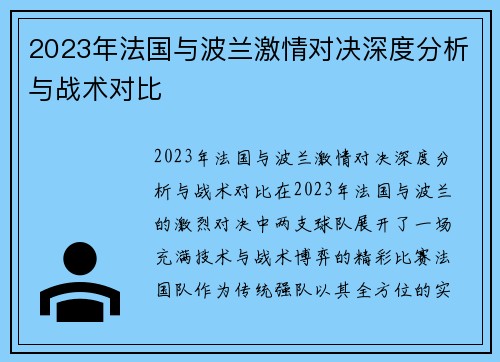 2023年法国与波兰激情对决深度分析与战术对比 2023年法国与波兰激情对决深度分析与战术对比