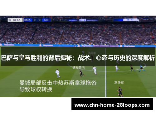 巴萨与皇马胜利的背后揭秘:战术、心态与历史的深度解析 巴萨与皇马胜利的背后揭秘:战术、心态与历史的深度解析