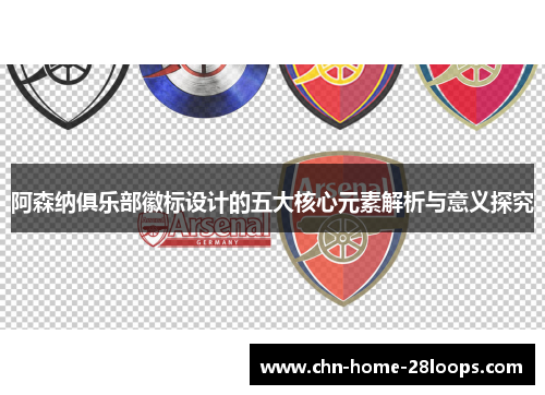 阿森纳俱乐部徽标设计的五大核心元素解析与意义探究 阿森纳俱乐部徽标设计的五大核心元素解析与意义探究