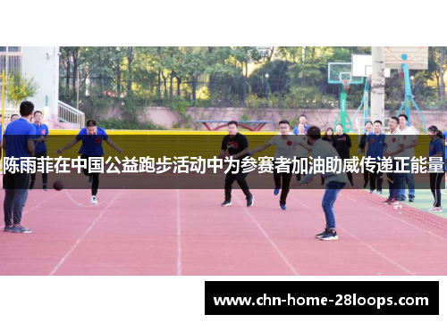 陈雨菲在中国公益跑步活动中为参赛者加油助威传递正能量 陈雨菲在中国公益跑步活动中为参赛者加油助威传递正能量