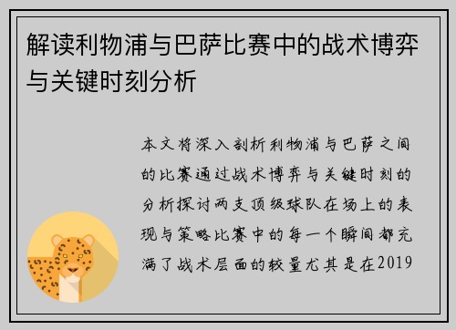 解读利物浦与巴萨比赛中的战术博弈与关键时刻分析