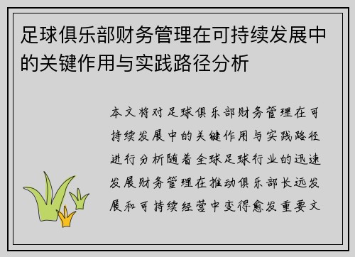 足球俱乐部财务管理在可持续发展中的关键作用与实践路径分析