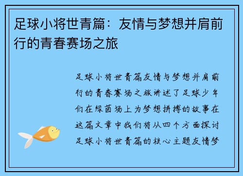 足球小将世青篇：友情与梦想并肩前行的青春赛场之旅