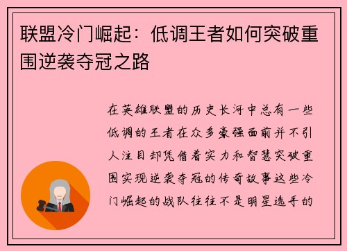 联盟冷门崛起：低调王者如何突破重围逆袭夺冠之路