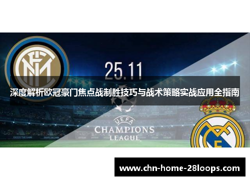深度解析欧冠豪门焦点战制胜技巧与战术策略实战应用全指南