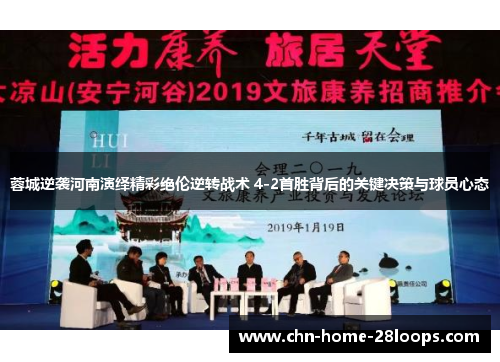 蓉城逆袭河南演绎精彩绝伦逆转战术 4-2首胜背后的关键决策与球员心态