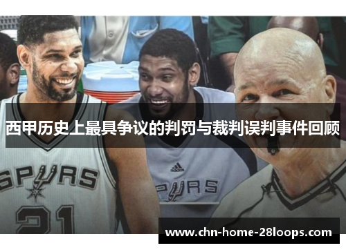 西甲历史上最具争议的判罚与裁判误判事件回顾