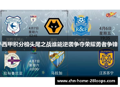 西甲积分榜头尾之战谁能逆袭争夺荣耀勇者争锋