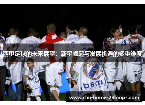 西甲足球的未来展望：新星崛起与发展机遇的多重维度